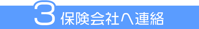 保険会社へ連絡