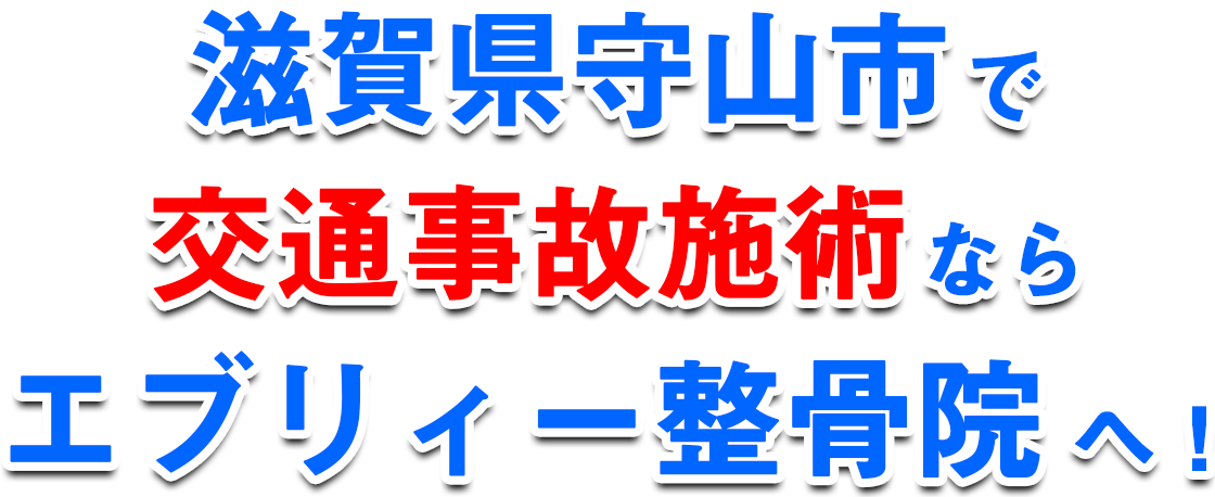 滋賀県守山市で交通事故施術ならエブリィー整骨院へ！