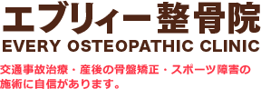エブリィー整骨院　交通事故治療・産後の骨盤矯正・スポーツ障害の施術に自信があります。