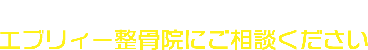 このようなお悩みがあればエブリィー整骨院にご相談ください