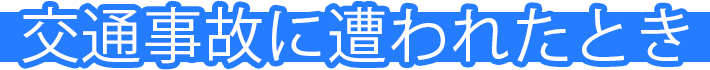 交通事故に遭われたとき