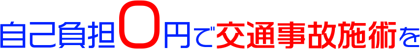 自己負担0円で交通事故施術を