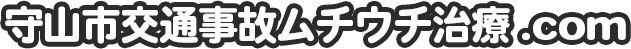 守山市交通事故ムチウチ治療.com