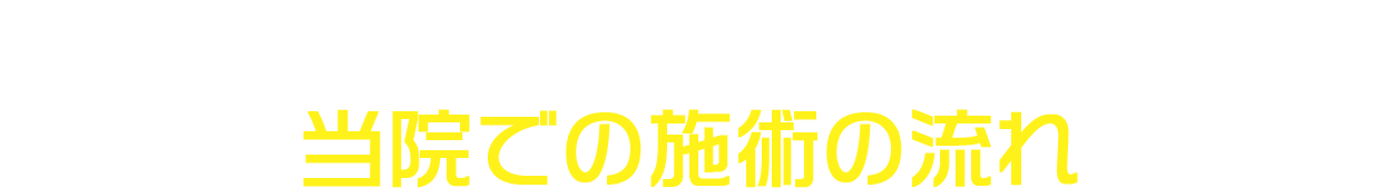 もしものとき…当院での施術の流れ