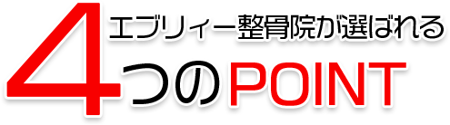 エブリィー整骨院が選ばれる４つのポイント