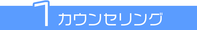 カウンセリング