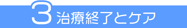 治療終了とケア