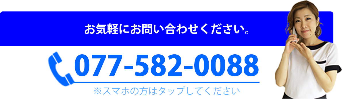 お気軽にお問い合わせください。tel:077-582-0088