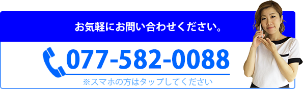 お気軽にお問い合わせください。tel:077-582-0088