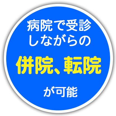 病院で受診しながらの併院、転院が可能