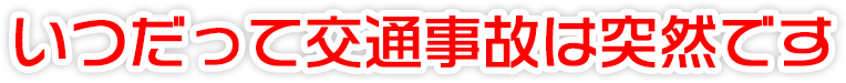 いつだって交通事故は突然です